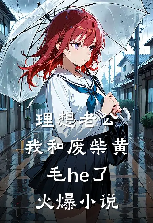 理想老公：我和废柴黄毛he了火爆小说