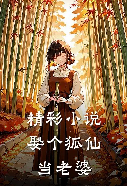 精彩小说娶个狐仙当老婆
