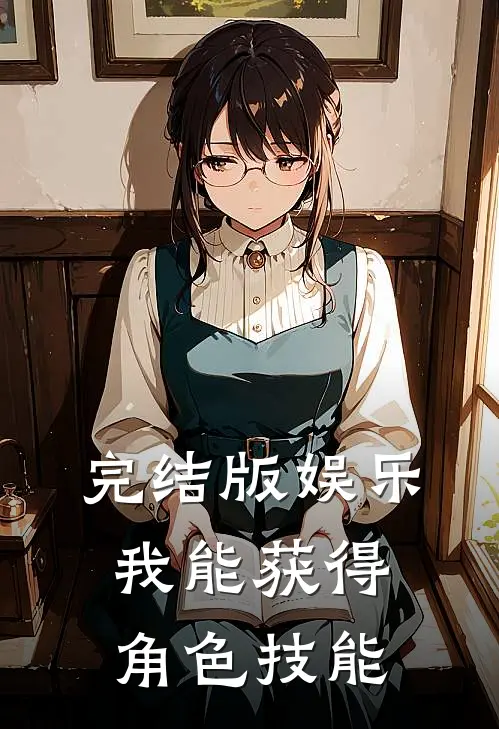 完结版娱乐：我能获得角色技能