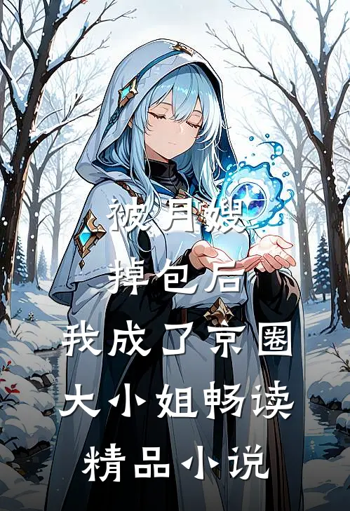 被月嫂掉包后，我成了京圈大小姐畅读精品小说