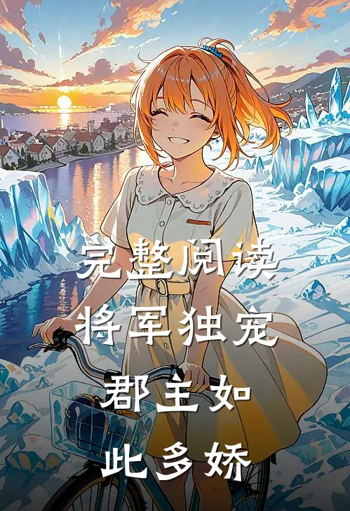 完整阅读将军独宠，郡主如此多娇