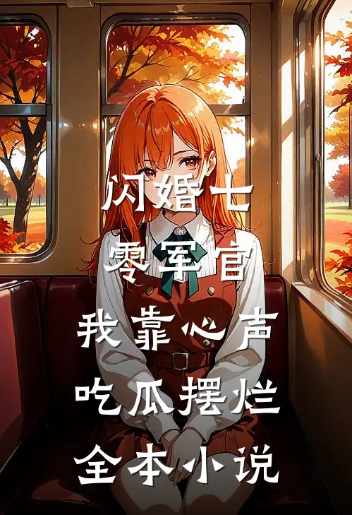 闪婚七零军官，我靠心声吃瓜摆烂全本小说