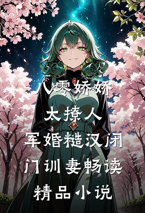 八零娇娇太撩人，军婚糙汉闭门训妻畅读精品小说