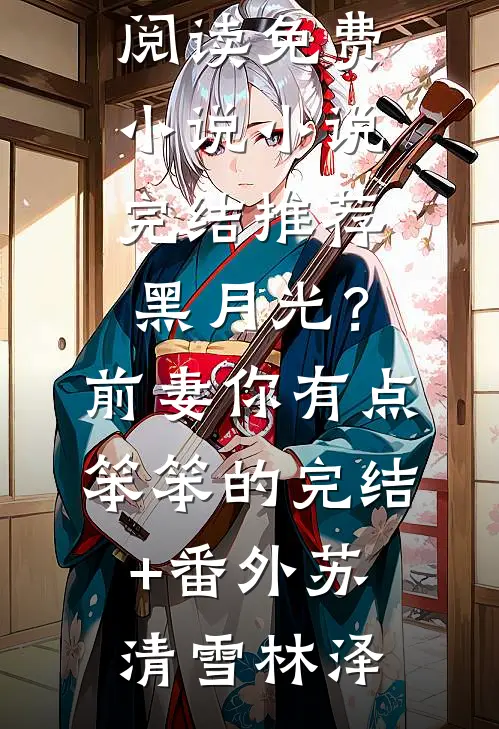 和离六年后，她被强取豪夺了免费阅读盛妩司烨