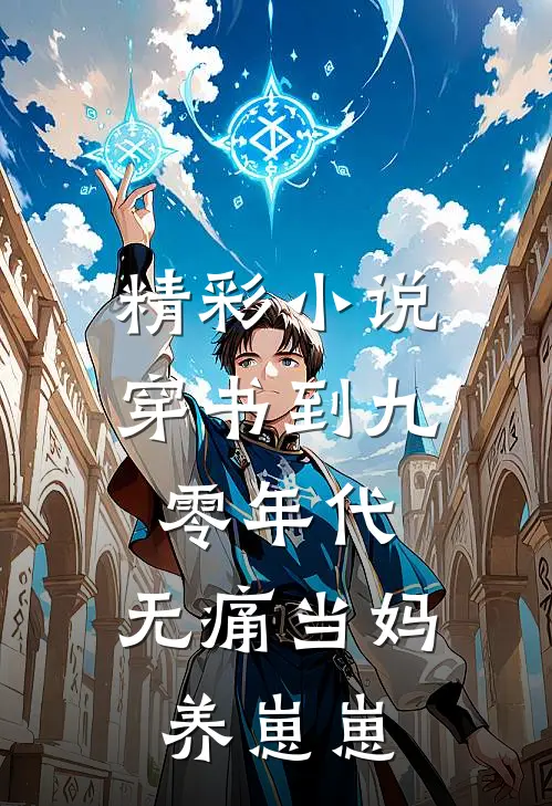 精彩小说穿书到九零年代：无痛当妈养崽崽