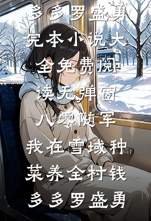 白昼雨未停后续+全文