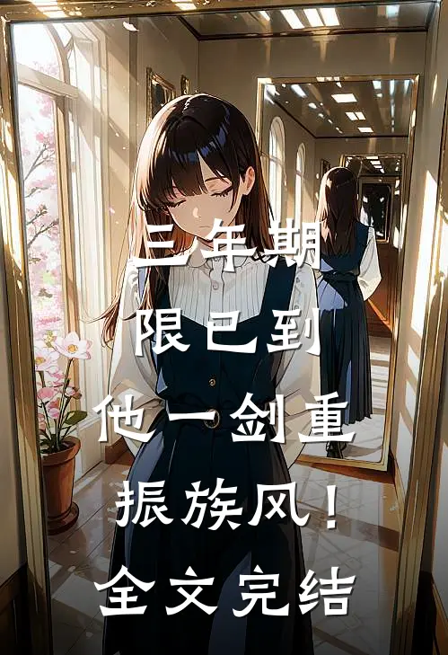 三年期限已到，他一剑重振族风！全文完结