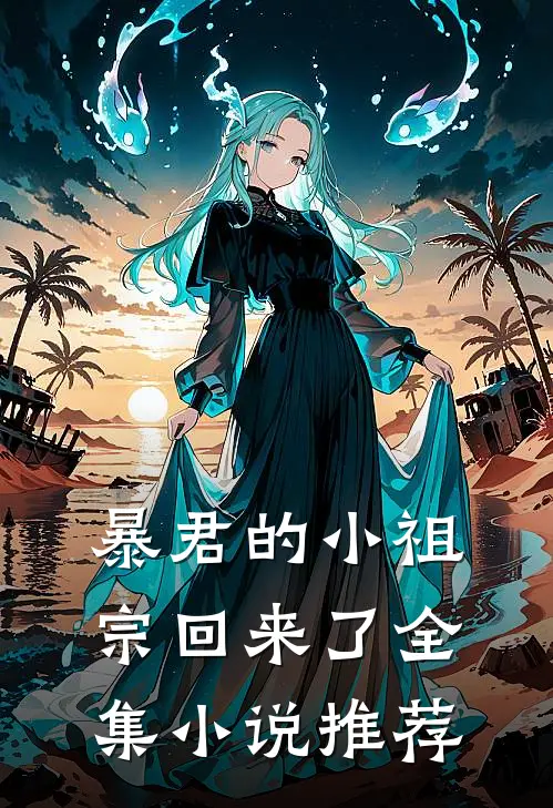 暴君的小祖宗回来了全集小说推荐