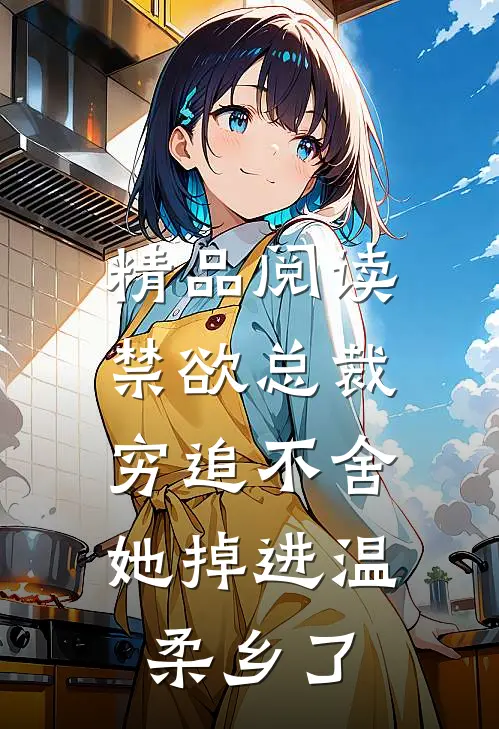 精品阅读禁欲总裁穷追不舍，她掉进温柔乡了