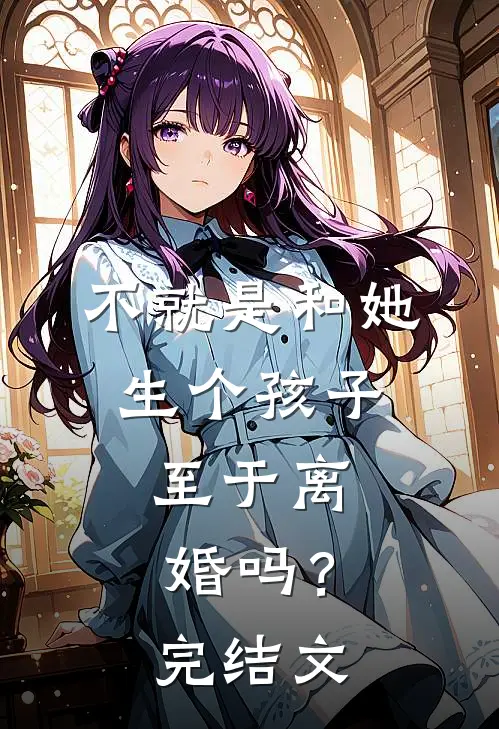 花甲之年，夫君想让外室做平妻前文+番外