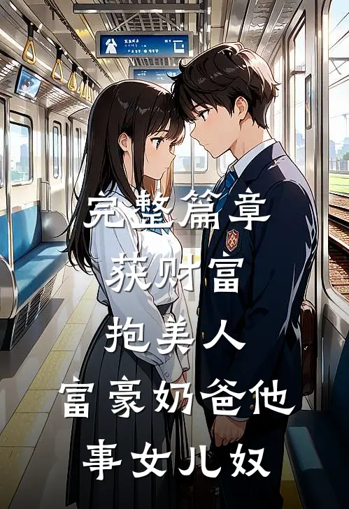 完整篇章获财富，抱美人，富豪奶爸他事女儿奴
