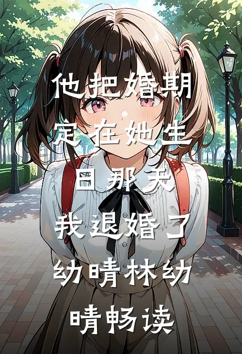 任务结束后，妻子却有了新老公沈宛凝肖队全文+免费