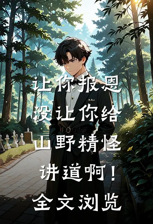 让你报恩，没让你给山野精怪讲道啊！全文浏览