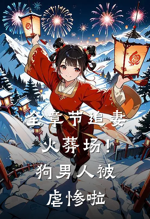 全章节追妻火葬场！狗男人被虐惨啦