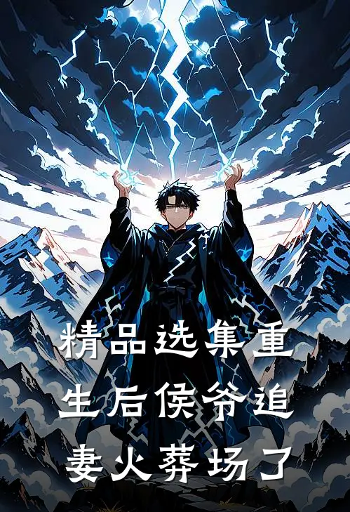 精品选集重生后侯爷追妻火葬场了