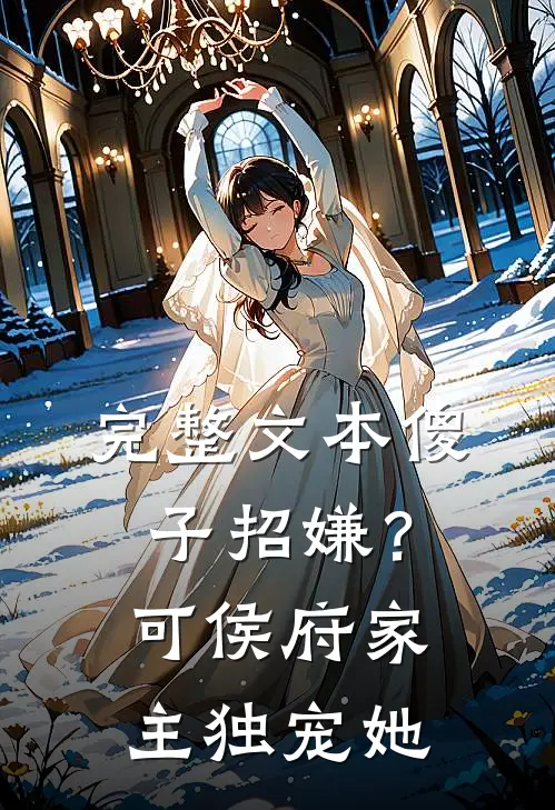 完整文本傻子招嫌？可侯府家主独宠她