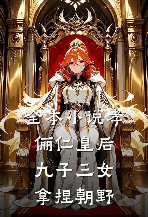 全本小说孝俪仁皇后：九子三女，拿捏朝野