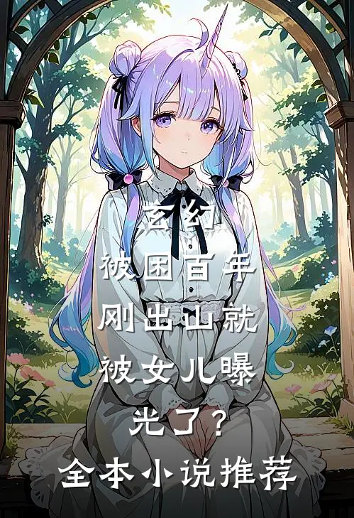 玄幻：被困百年，刚出山就被女儿曝光了？全本小说推荐