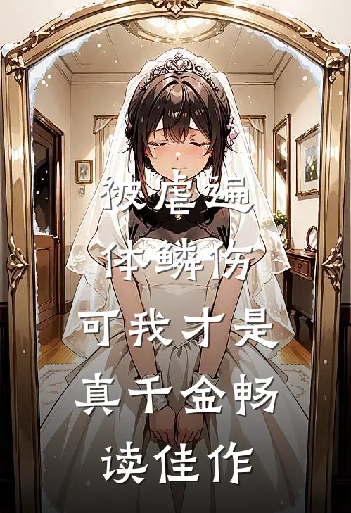 被虐遍体鳞伤，可我才是真千金畅读佳作