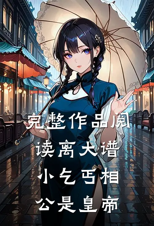 完整作品阅读离大谱，小乞丐相公是皇帝