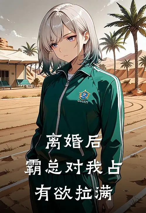 离婚后，霸总对我占有欲拉满