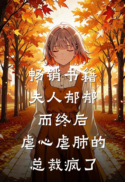 畅销书籍夫人郁郁而终后，虐心虐肺的总裁疯了