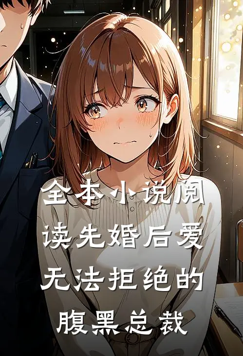 全本小说阅读先婚后爱：无法拒绝的腹黑总裁