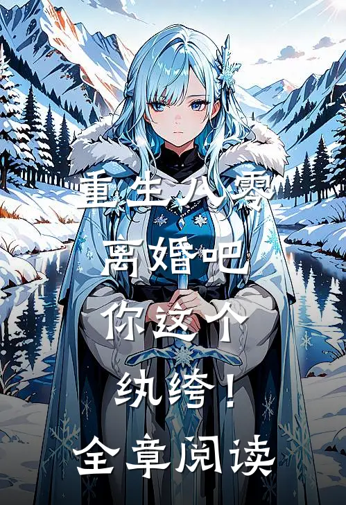 重生八零，离婚吧，你这个纨绔！全章阅读