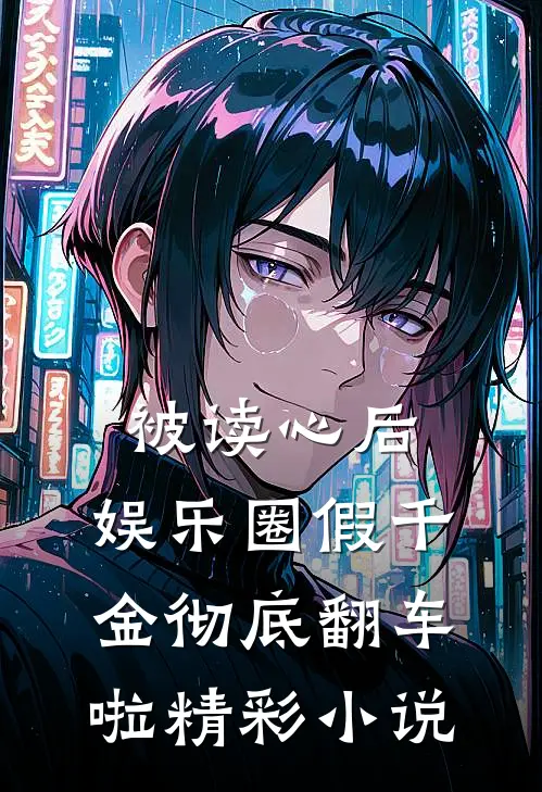 被读心后，娱乐圈假千金彻底翻车啦精彩小说