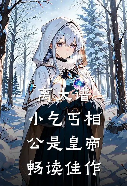 离大谱，小乞丐相公是皇帝畅读佳作