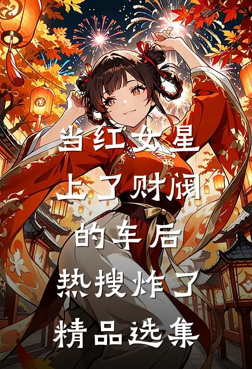 当红女星上了财阀的车后，热搜炸了精品选集