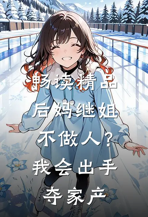 畅读精品后妈继姐不做人？我会出手夺家产