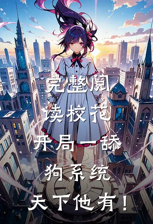 完整阅读校花：开局一舔狗系统，天下他有！