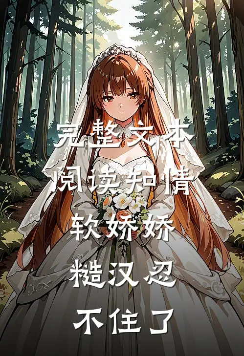 完整文本阅读知情软娇娇，糙汉忍不住了