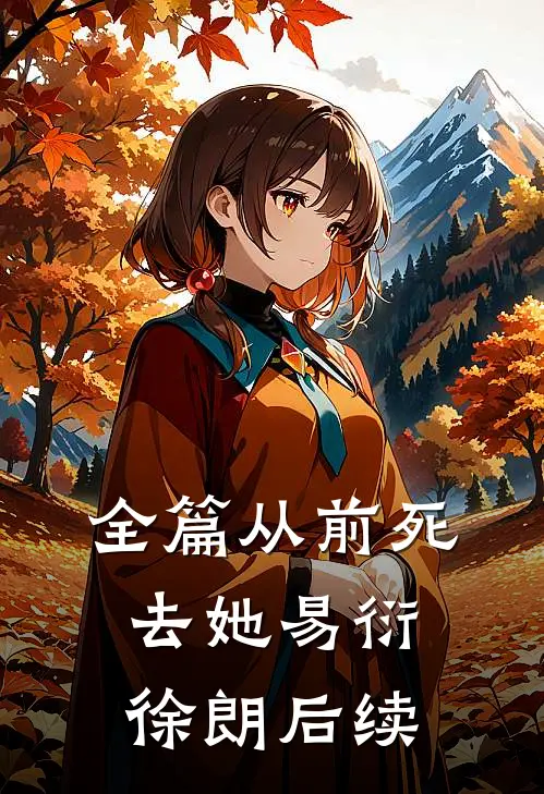 全篇从前死去她易衍徐朗后续