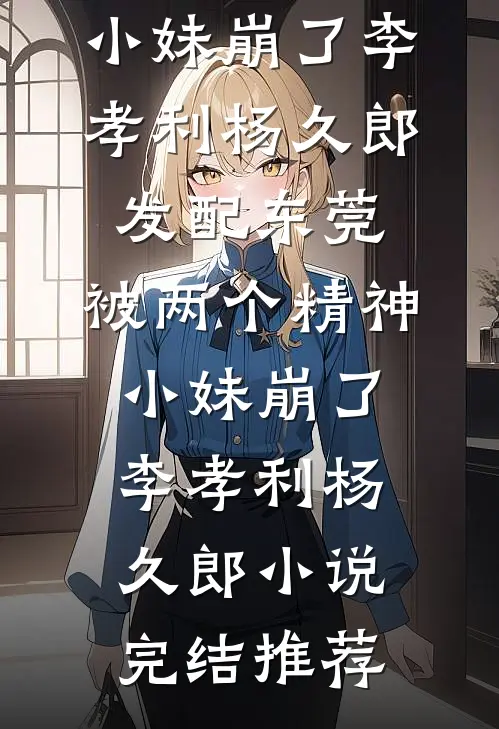 情浓误过黄金乡最新章节列表