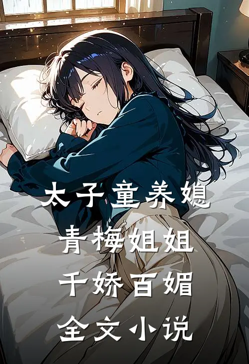 太子童养媳，青梅姐姐千娇百媚全文小说