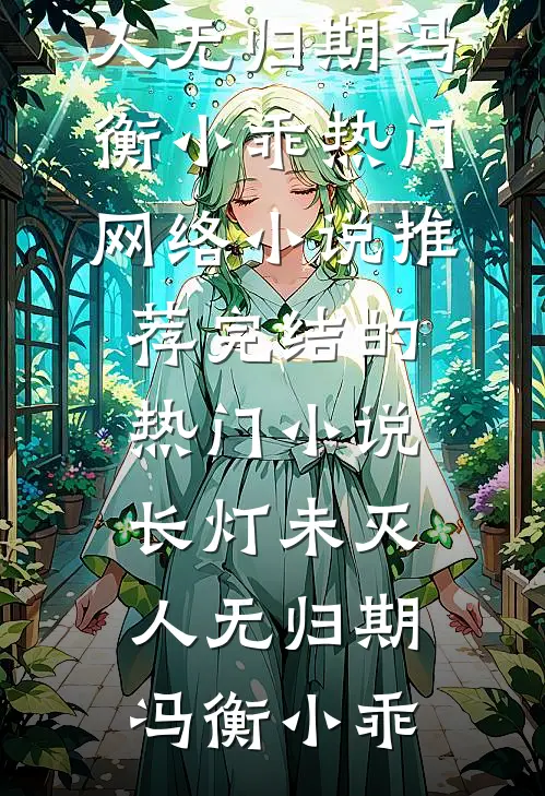 海棠开尽再无君短篇