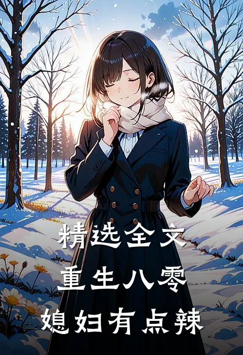 精选全文重生八零：媳妇有点辣