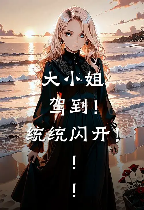 大小姐驾到！统统闪开！！！