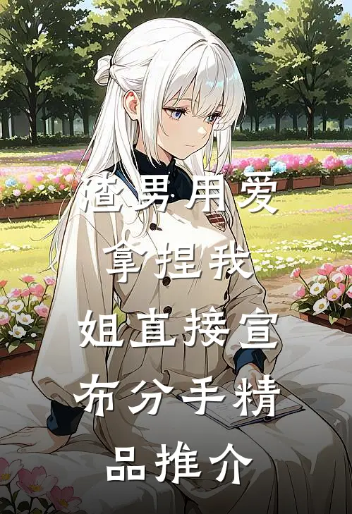 渣男用爱拿捏我，姐直接宣布分手精品推介
