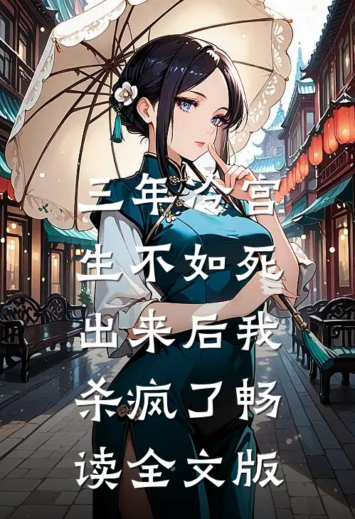 三年冷宫生不如死，出来后我杀疯了畅读全文版