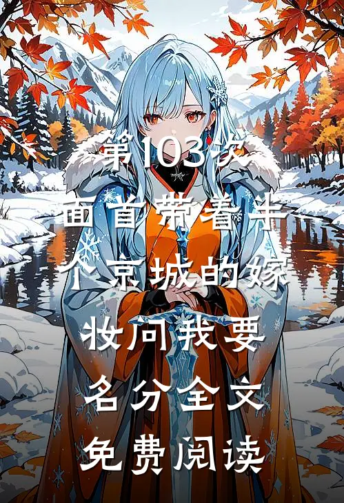 第103次，面首带着半个京城的嫁妆问我要名分全文免费阅读