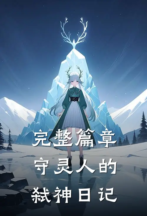 完整篇章守灵人的弑神日记