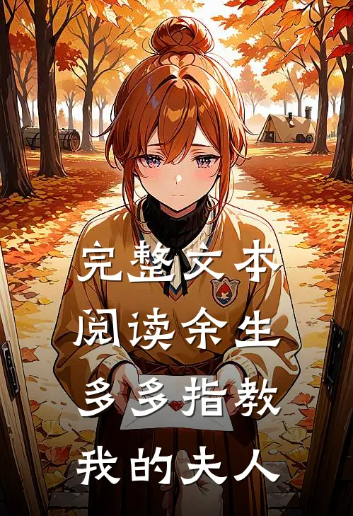 完整文本阅读余生多多指教，我的夫人