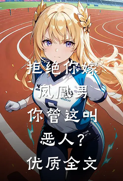拒绝你嫁凤凰男，你管这叫恶人？优质全文