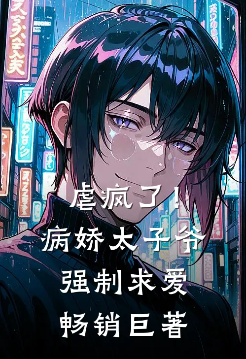 虐疯了！病娇太子爷强制求爱畅销巨著