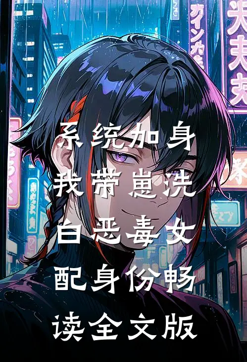 系统加身，我带崽洗白恶毒女配身份畅读全文版