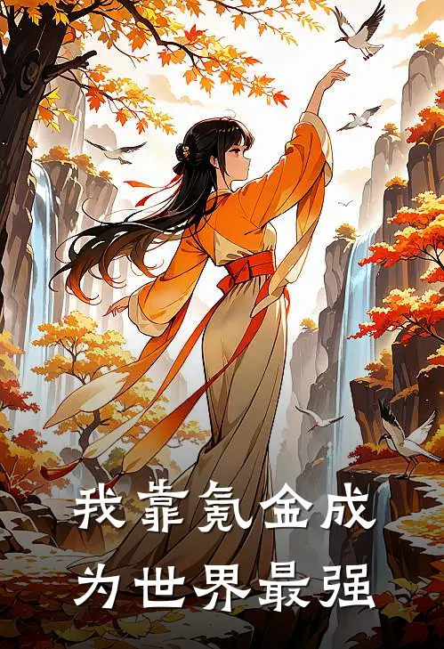 我靠氪金成为世界最强