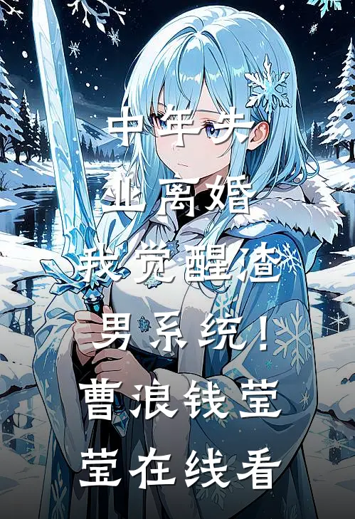 战场上凶神恶煞的末世女王背地里奶唧唧畅读全文版